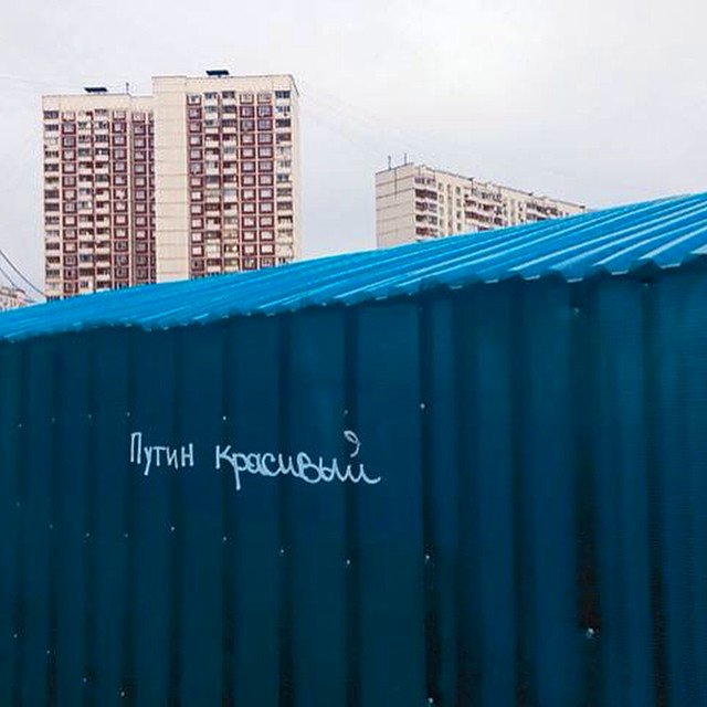 "Путин красивый" - надпись на гараже