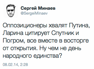 Оппозиционеры хвалят Путина, Ларина цитирует Спутник и Погром, все вместе в восторге от открытия. Ну чем не день народного единства?